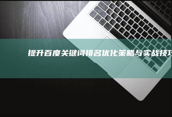 提升百度关键词排名：优化策略与实战技巧